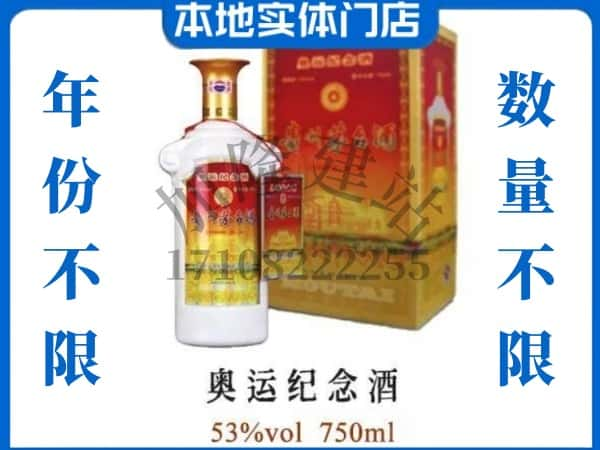 盐城市亭湖回收贵州茅台酒奥运纪念酒.jpg